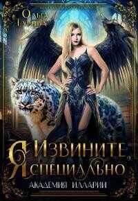Онлайн книга - Извините, Я специально - Ольга Турова