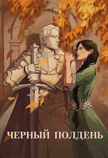 Онлайн книга - Чёрный полдень - Юля Тихая