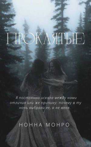 Онлайн книга - Проклятые - Нонна Монро
