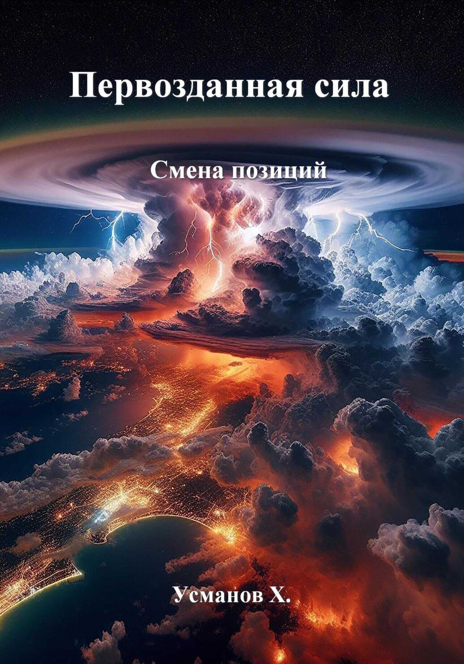 Онлайн книга - Смена позиций - Хайдарали Мирзоевич Усманов