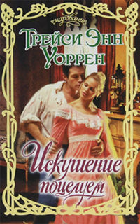 Онлайн книга - Искушение поцелуем - Трейси Энн Уоррен