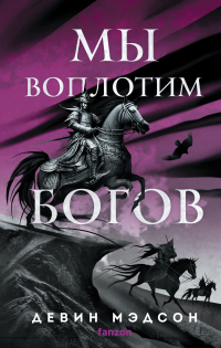 Онлайн книга - Мы воплотим богов - Девин Мэдсон
