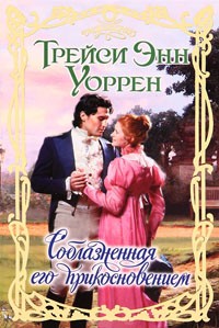 Онлайн книга - Соблазненная его прикосновением - Трейси Энн Уоррен