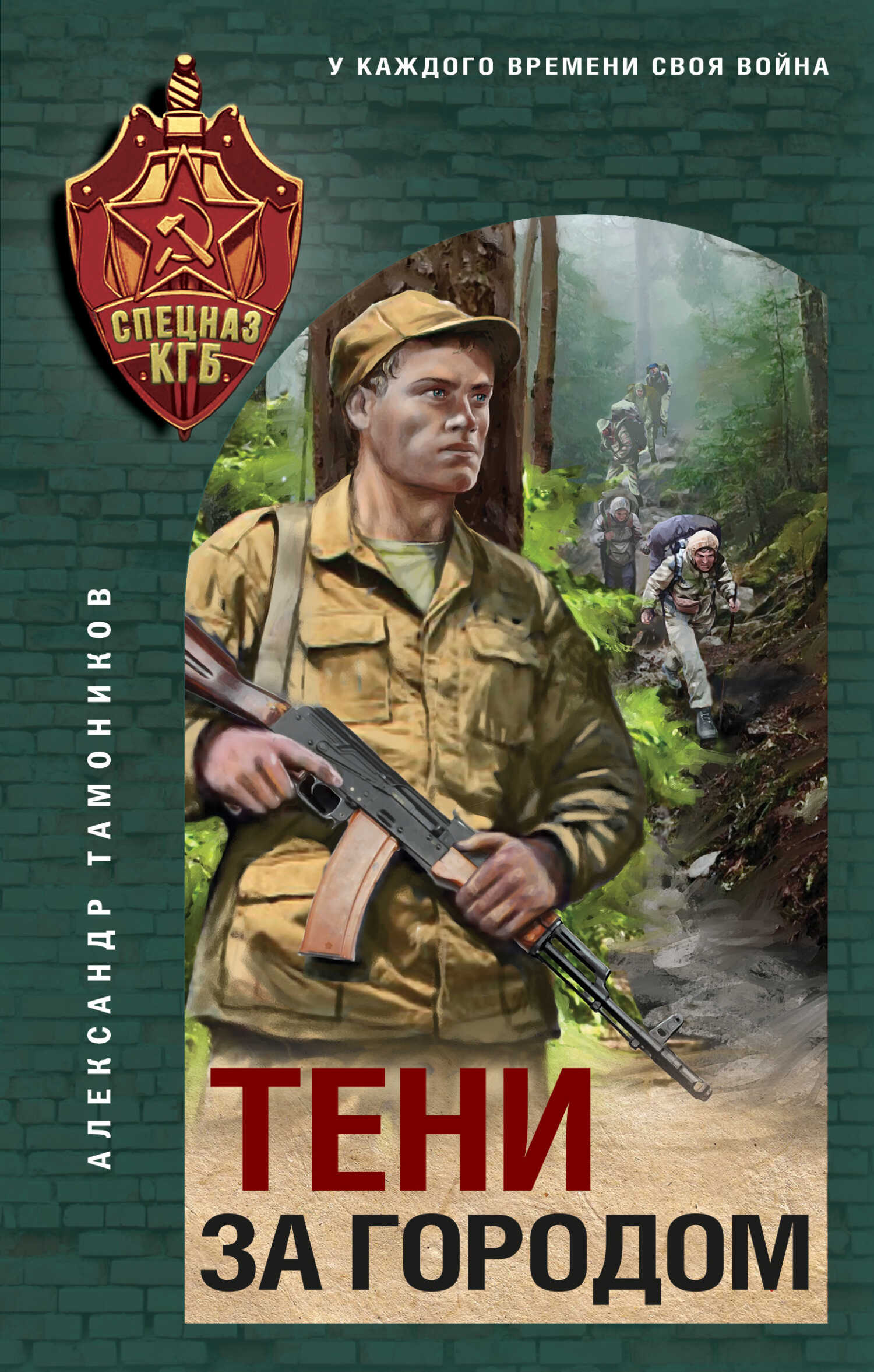 Онлайн книга - Тени за городом - Александр Александрович Тамоников