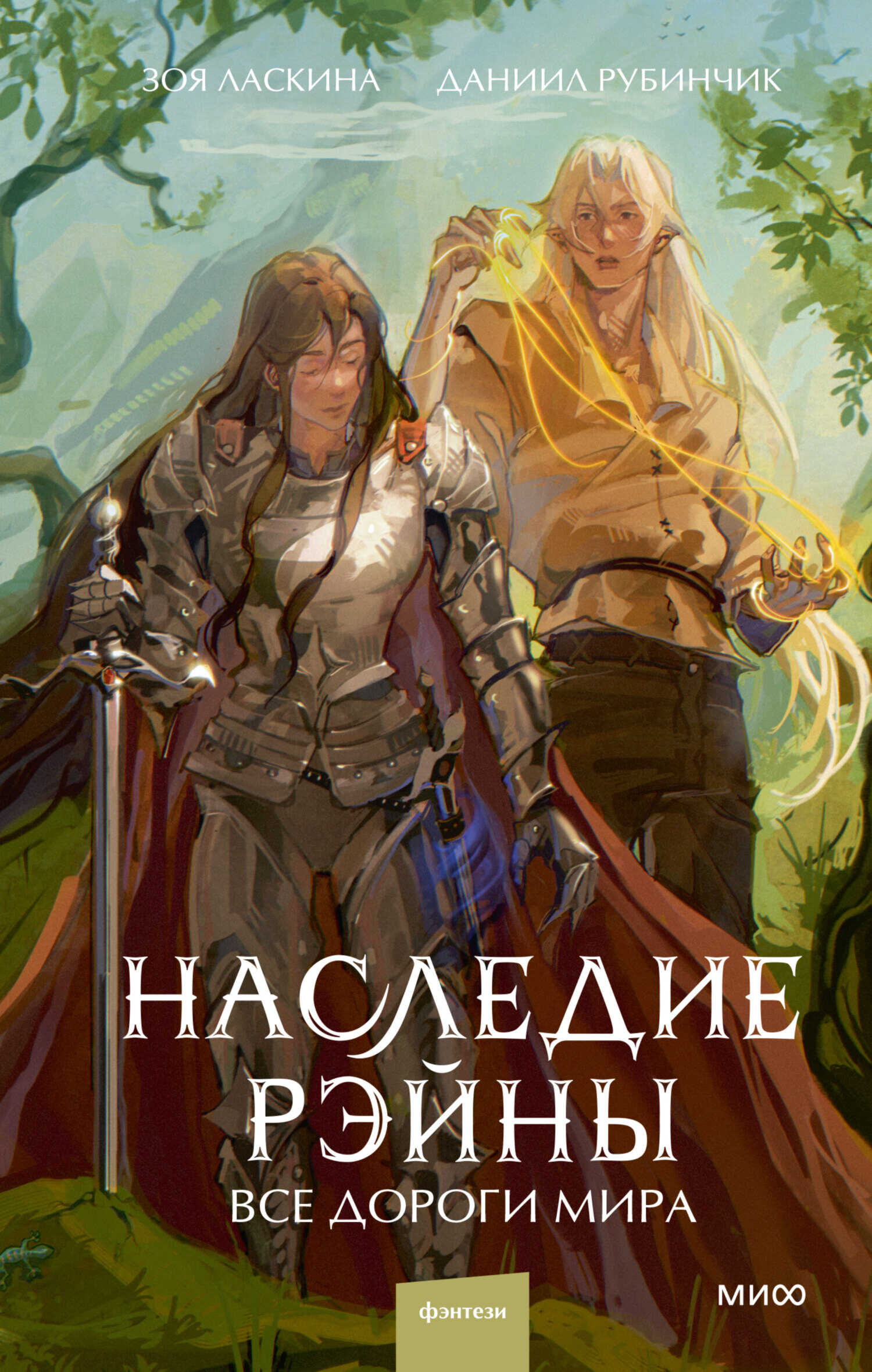Онлайн книга - Все дороги мира - Даниил Рубинчик