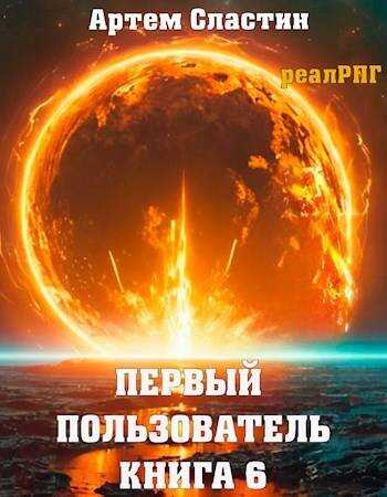 Онлайн книга - Первый пользователь. Книга 6 - Артем Сластин