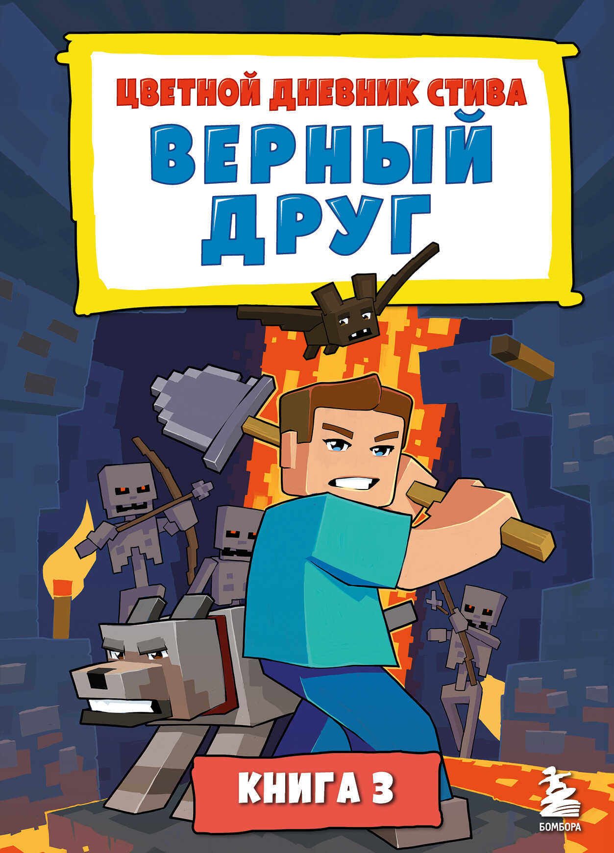 Онлайн книга - Цветной дневник Стива. Верный друг. Книга 3 - Minecraft Family