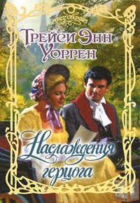 Онлайн книга - Наслаждения герцога - Трейси Энн Уоррен