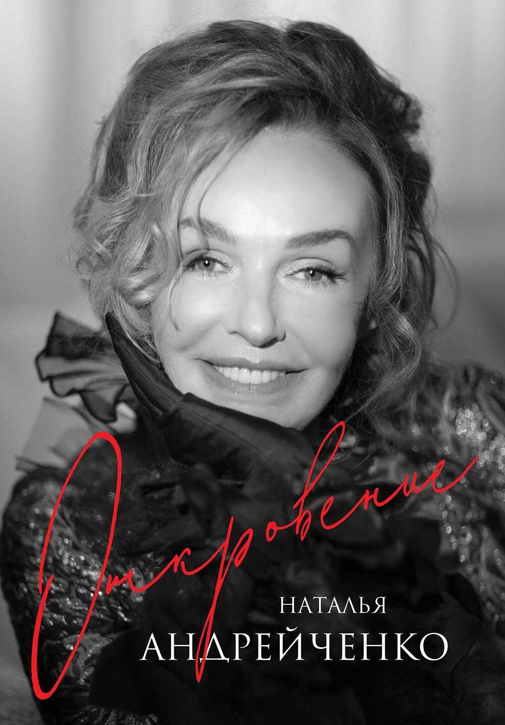 Онлайн книга - Откровение - Наталья Эдуардовна Андрейченко