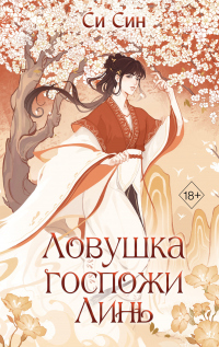 Онлайн книга - Ловушка госпожи Линь - Си Син