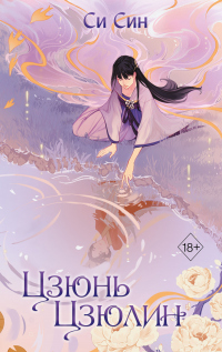 Онлайн книга - Цзюнь Цзюлин - Си Син