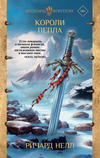 Онлайн книга - Короли пепла - Ричард Нелл