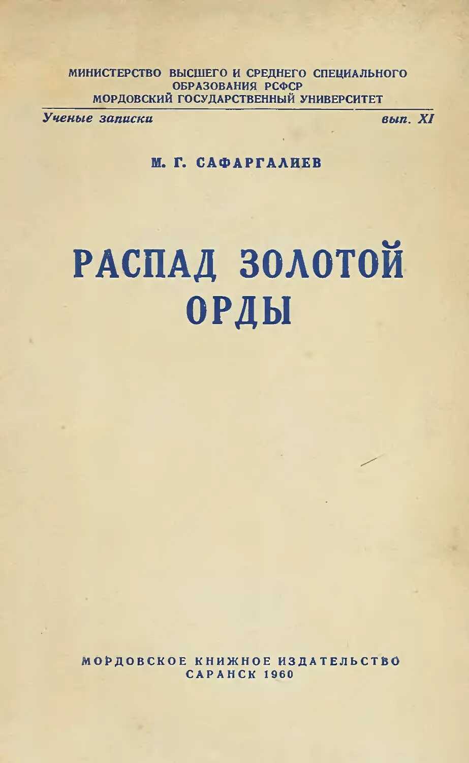 Онлайн книга - Распад Золотой Орды - Магамет Гарифович Сафаргалиев