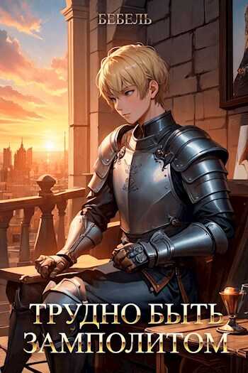 Онлайн книга - Трудно быть замполитом - Бебель