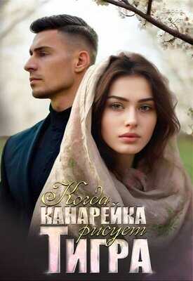 Онлайн книга - Когда канарейка рисует тигра - Дарья Тоин