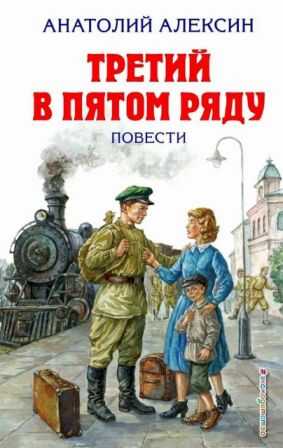 Онлайн книга - Третий в пятом ряду - Анатолий Георгиевич Алексин