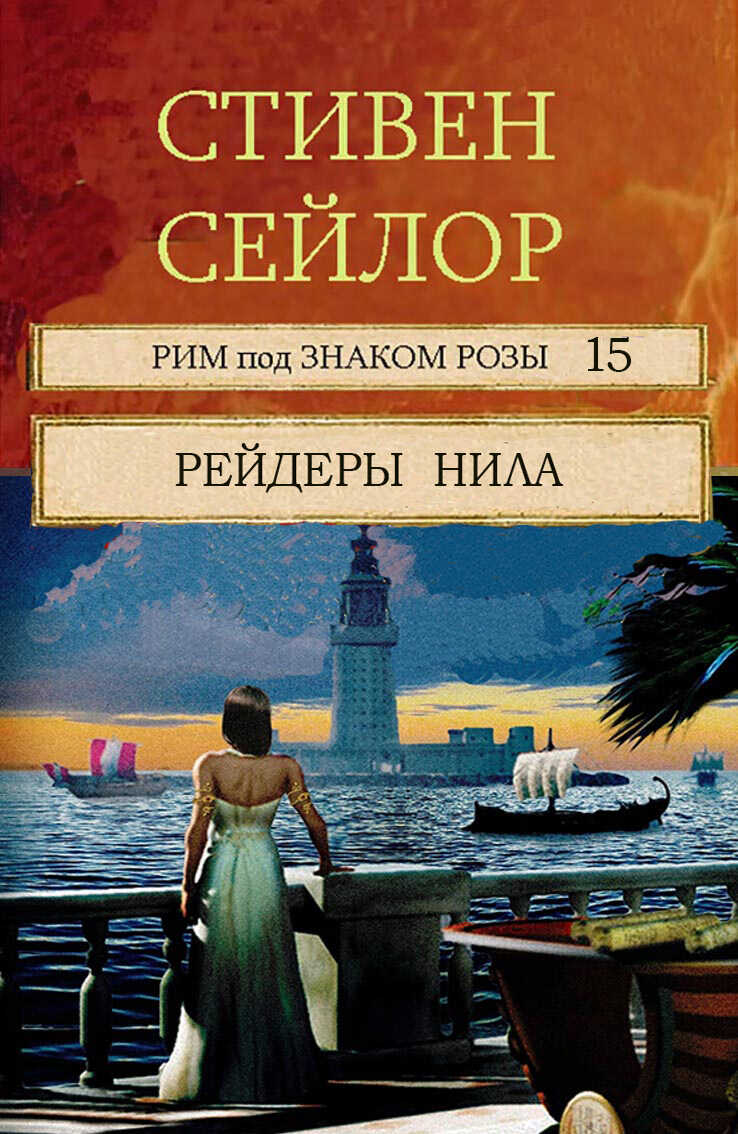 Онлайн книга - Рейдеры Нила - Стивен Сейлор