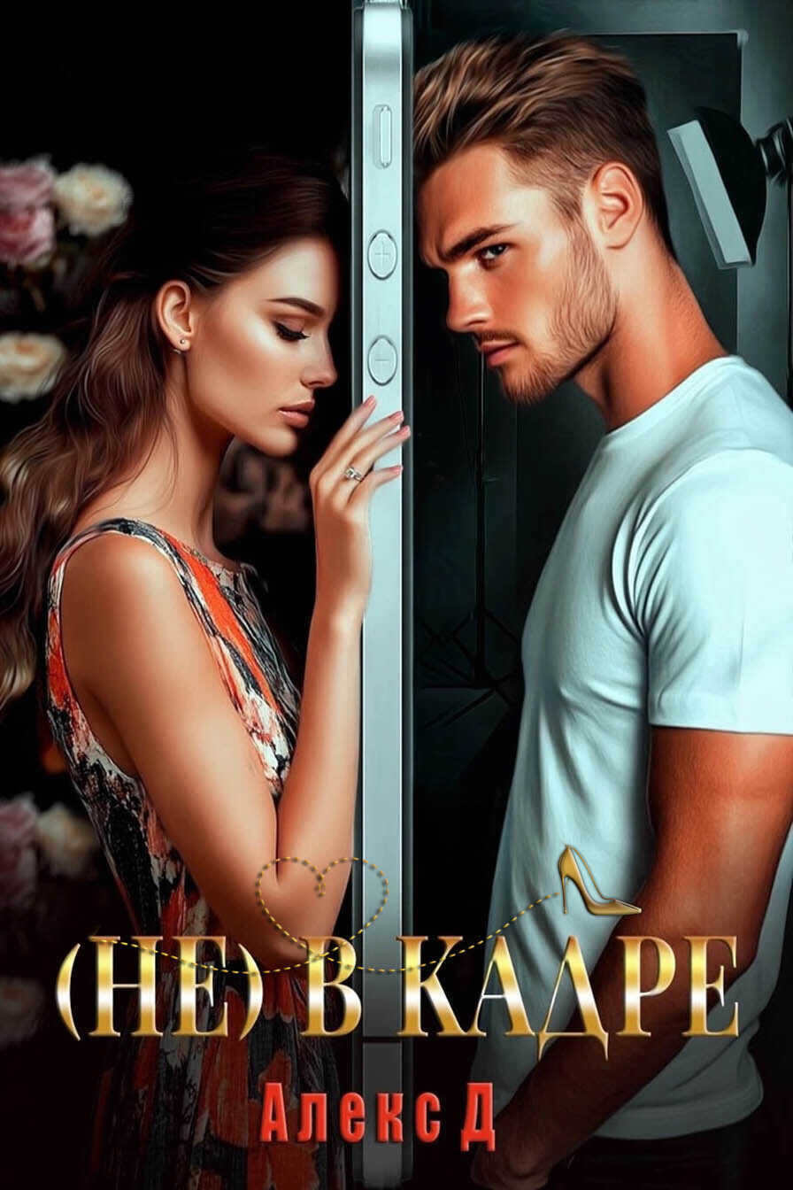 Онлайн книга - (Не) в кадре - Алекс Джиллиан