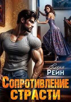 Онлайн книга - Сопротивление страсти - Елена Рейн