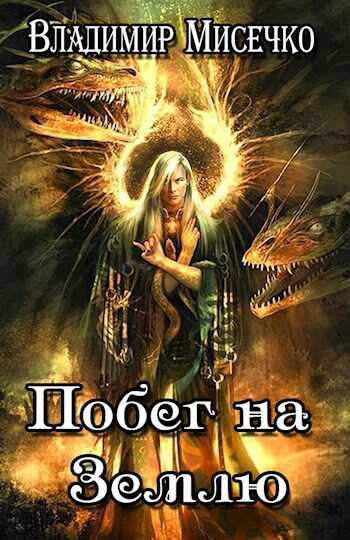 Онлайн книга - Побег на Землю. - владимир мисечко
