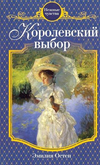 Онлайн книга - Королевский выбор - Эмилия Остен