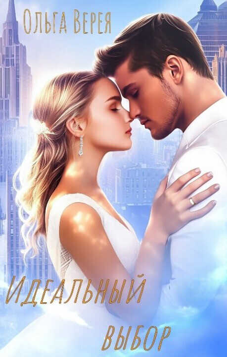 Онлайн книга - Идеальный выбор - Ольга Верея