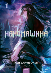 Онлайн книга - Наномашина. Том 1 - Хан Джунволья
