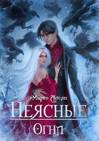 Онлайн книга - Неясные огни - Марго Айсли