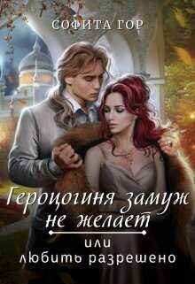 Онлайн книга - Герцогиня замуж не желает или любить разрешено - Софита Гор