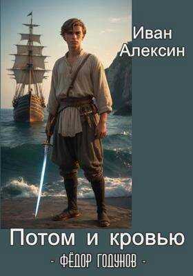 Онлайн книга - Федор Годунов. Потом и кровью - Иван Алексин