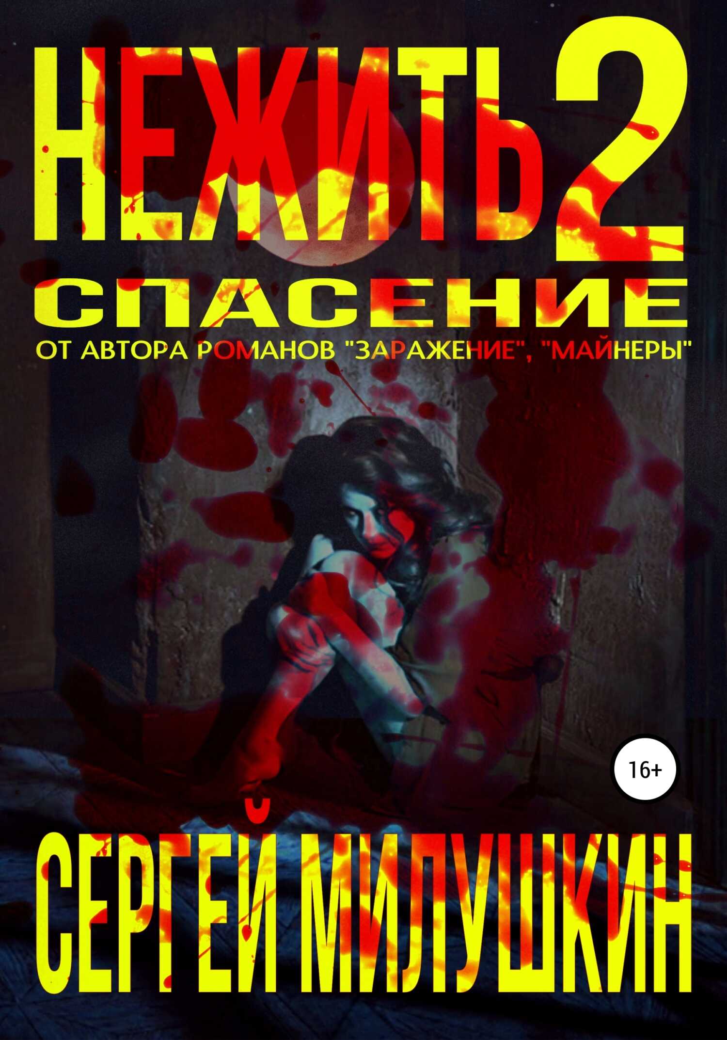 Онлайн книга - Нежить 2. Спасение - Сергей Александрович Милушкин