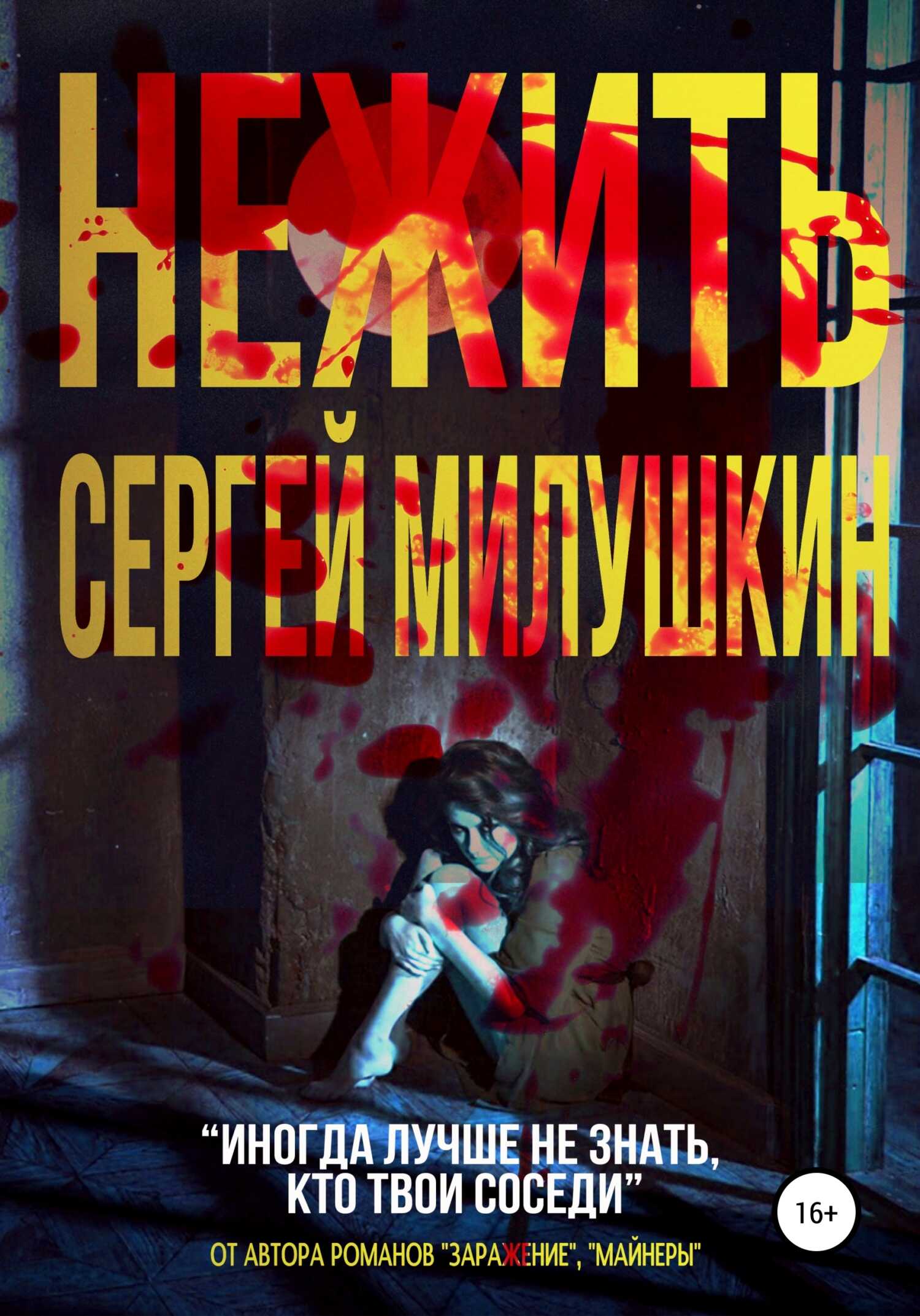 Онлайн книга - Нежить - Сергей Александрович Милушкин