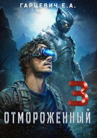 Онлайн книга - Отмороженный 3.0 - Евгений Гарцевич