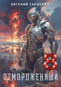 Онлайн книга - Отмороженный 8.0 - Евгений Гарцевич