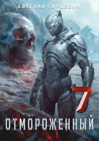 Онлайн книга - Отмороженный 7.0 - Евгений Гарцевич