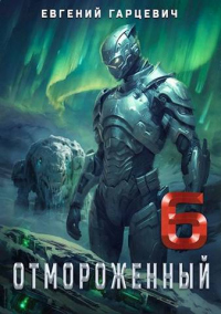 Онлайн книга - Отмороженный 6.0 - Евгений Гарцевич