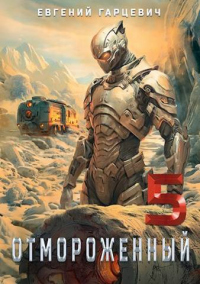 Онлайн книга - Отмороженный 5.0 - Евгений Гарцевич
