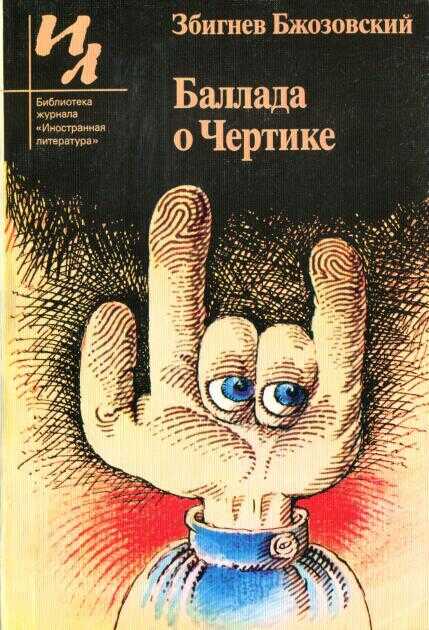 Онлайн книга - Баллада о Чертике - Збигнев Бжозовский