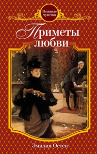 Онлайн книга - Приметы любви - Эмилия Остен