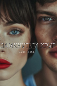 Онлайн книга - Замкнутый круг - Мария Чепало