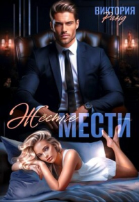 Онлайн книга - Жёстче мести - Виктория Ранд