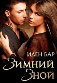 Онлайн книга - Зимний зной - Иден Бар