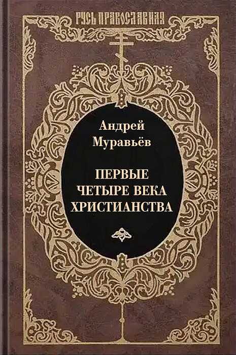 Онлайн книга - Первые четыре века христианства - Андрей Николаевич Муравьев