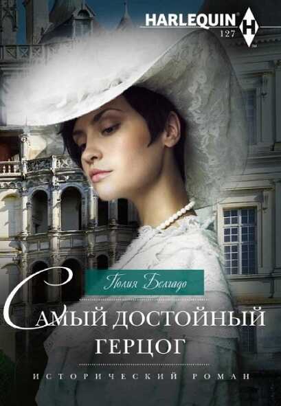 Онлайн книга - Самый достойный герцог - Полия Белгадо