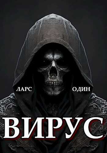 Онлайн книга - Вирус - Ларс Один