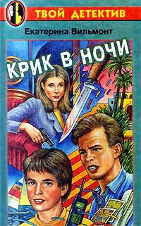 Онлайн книга - Крик в ночи - Екатерина Вильмонт