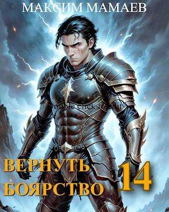 Онлайн книга - Вернуть Боярство 14 - Максим Мамаев
