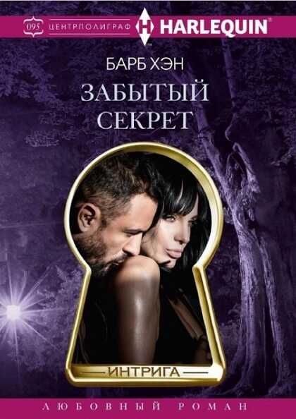 Онлайн книга - Забытый секрет - Барб Хэн