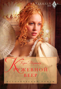 Онлайн книга - Кружевной веер - Кэрол Мортимер