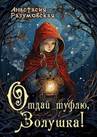 Онлайн книга - Отдай туфлю, Золушка! - Анастасия Разумовская